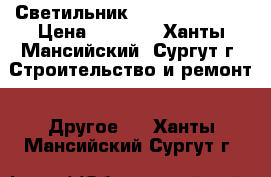 Светильник   tubus nbu 40 › Цена ­ 7 500 - Ханты-Мансийский, Сургут г. Строительство и ремонт » Другое   . Ханты-Мансийский,Сургут г.